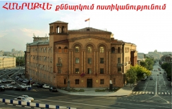 ԱՅՍՕՐ՝ ԺԱՄԸ 14-ԻՆ. ՔՆՆԱԿՄԱՆ ՀՐԱՎԵՐ.- Ոստիկանությունը, նպատակ ունենալով նվազագույնի հասցնել ընտրացուցակների հնարավոր անճշտությունները, հրավիրում է առարկայական քննարկման ԱՅՍՕՐ՝ ԺԱՄԸ 14-ԻՆ. ՔՆՆԱԿՄԱՆ ՀՐԱՎԵՐ.- Ոստիկանությունը, նպատակ ունենալով նվազագույնի հասցնել ընտրացուցակների հնարավոր անճշտությունները, հրավիրում է առարկայական քննարկման