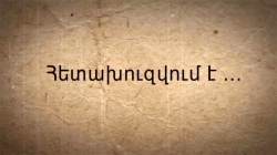 «Պատժի անխուսափելիություն». ոստիկանության թեմատիկ անդրադարձը (ՏԵՍԱՆՅՈՒԹ) «Պատժի անխուսափելիություն». ոստիկանության թեմատիկ անդրադարձը (ՏԵՍԱՆՅՈՒԹ)