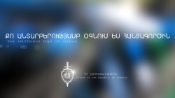 Հանցավոր անտարբերություն կամ հանցավոր լռություն. ոստիկանության թեմատիկ անդրադարձը (ՏԵՍԱՆՅՈՒԹ) Հանցավոր անտարբերություն կամ հանցավոր լռություն. ոստիկանության թեմատիկ անդրադարձը (ՏԵՍԱՆՅՈՒԹ)