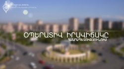 Օպերատիվ իրավիճակը հանրապետությունում (դեկտեմբերի 1-ից 4-ը) Օպերատիվ իրավիճակը հանրապետությունում (դեկտեմբերի 1-ից 4-ը)