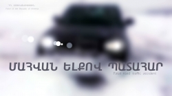 Պատահար Երևան-Սևան-Իջևան ավտոճանապարհին. ուղևորը մահացել է Պատահար Երևան-Սևան-Իջևան ավտոճանապարհին. ուղևորը մահացել է