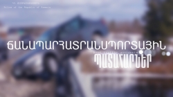 Ճանապարհատրանսպորտային պատահարների վիճակագրություն (դեկտեմբերի 31-ից հունվարի 2-ը) Ճանապարհատրանսպորտային պատահարների վիճակագրություն (դեկտեմբերի 31-ից հունվարի 2-ը)