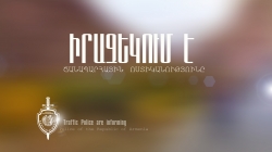 ՀԱՅՏԱՐԱՐՈՒԹՅՈՒՆ. փետրվարի 8-ից կկիրառվի շարժական լուսանկարահանող-արագաչափ սարք ՀԱՅՏԱՐԱՐՈՒԹՅՈՒՆ. փետրվարի 8-ից կկիրառվի շարժական լուսանկարահանող-արագաչափ սարք