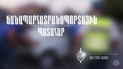 Պատահարներ Երևանում և հանրապետության ավտոճանապարհներին Պատահարներ Երևանում և հանրապետության ավտոճանապարհներին