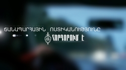«Վերջին զանգ». Ճանապարհային ոստիկանությունը հայտարարում է (ՏԵՍԱՆՅՈՒԹ) «Վերջին զանգ». Ճանապարհային ոստիկանությունը հայտարարում է (ՏԵՍԱՆՅՈՒԹ)