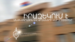 ԻՐԱԶԵԿՈՒՄ նոր բնակության վայրի հասցեով հաշվառվելու պարտավորության վերաբերյալ ԻՐԱԶԵԿՈՒՄ նոր բնակության վայրի հասցեով հաշվառվելու պարտավորության վերաբերյալ