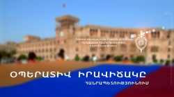 Օպերատիվ իրավիճակը հանրապետությունում` հոկտեմբերի 5-ից 8-ը (ՏԵՍԱՆՅՈՒԹ) Օպերատիվ իրավիճակը հանրապետությունում` հոկտեմբերի 5-ից 8-ը (ՏԵՍԱՆՅՈՒԹ)