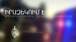 Ճանապարհային ոստիկանությունը տեղեկացնում է Ճանապարհային ոստիկանությունը տեղեկացնում է