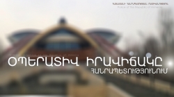 Օպերատիվ իրավիճակը հանրապետությունում` նոյեմբերի 6-ից 7-ը (ՏԵՍԱՆՅՈՒԹ) Օպերատիվ իրավիճակը հանրապետությունում` նոյեմբերի 6-ից 7-ը (ՏԵՍԱՆՅՈՒԹ)