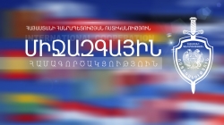 ՀՀ ոստիկանության միջազգային համագործակցության վարչությունը 25 տարեկան է (ՏԵՍԱՆՅՈՒԹ) ՀՀ ոստիկանության միջազգային համագործակցության վարչությունը 25 տարեկան է (ՏԵՍԱՆՅՈՒԹ)