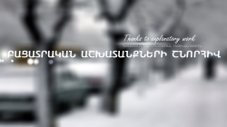 Ներկայացել է կամավոր Ներկայացել է կամավոր