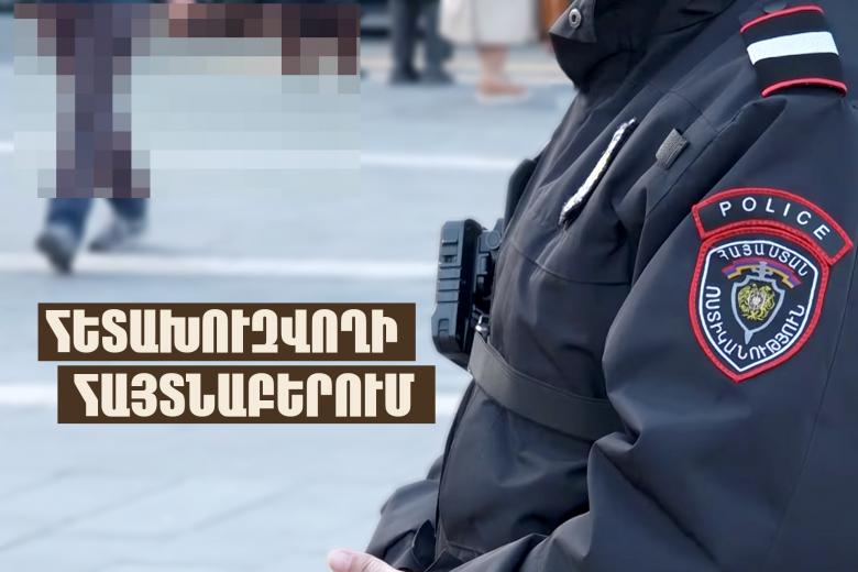 ՌԴ իրավապահների կողմից հետախուզվողը ներկայացել է ոստիկանություն