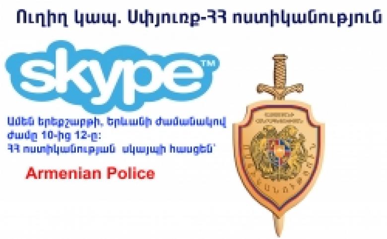 Диаспора – Полиция РА: 28 октября состоится очередная прямая связь посредством Skype