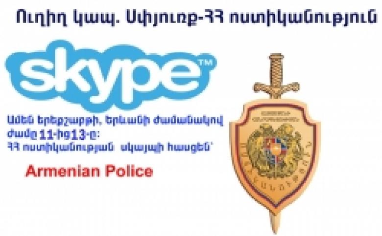 Диаспора – Полиция РА: ЗАВТРА состоится очередная прямая связь посредством Skype