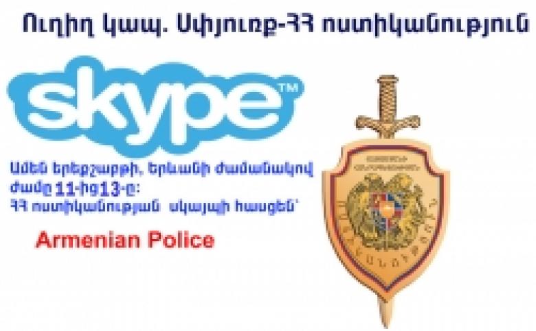 Диаспора – Полиция РА: 28 июня состоится очередная прямая связь посредством Skype