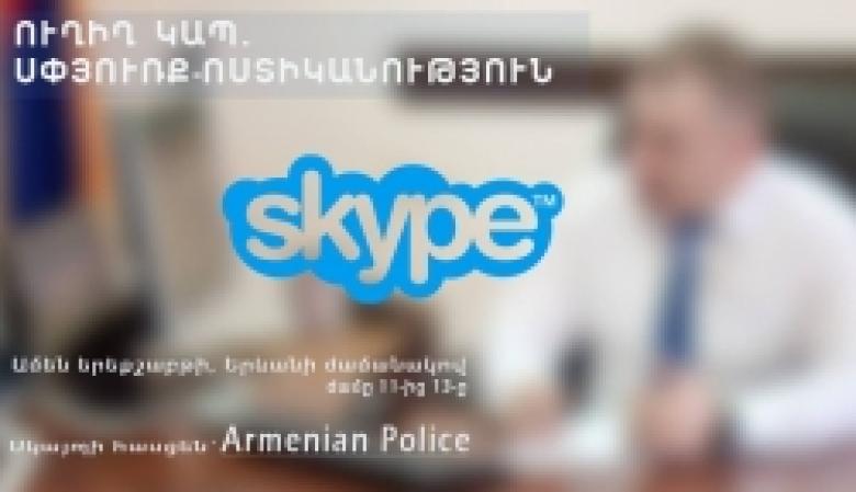 Диаспора – Полиция РА: 12 июля состоится очередная прямая связь посредством Skype