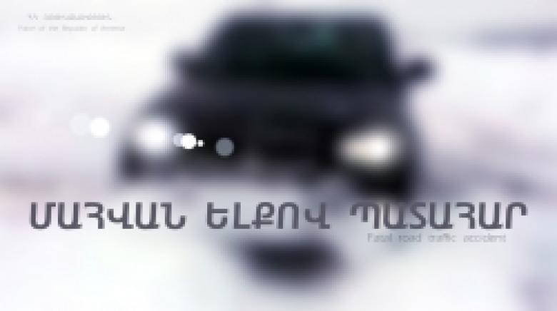 Պատահար Երևան-Երասխ ճանապարհին. վարորդը մահացել է