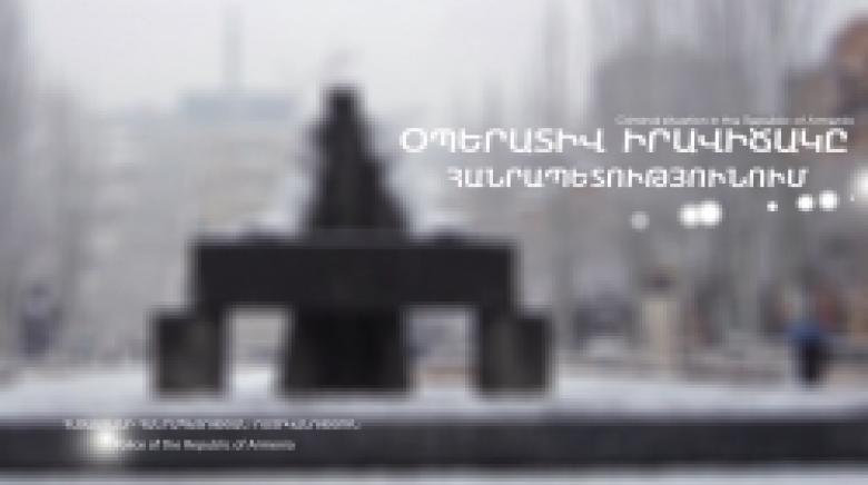 Криминальная обстановка в Республике Армения (17-18 января)