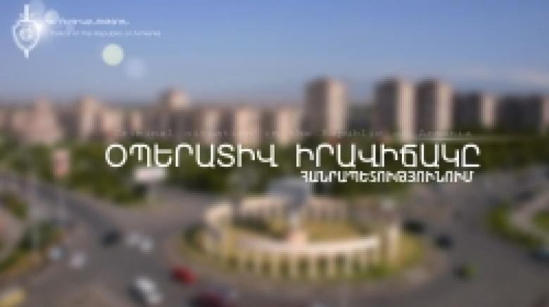 Օպերատիվ իրավիճակը հանրապետությունում` հուլիսի 10-ից 11-ը /ՏԵՍԱՆՅՈՒԹ/ Օպերատիվ իրավիճակը հանրապետությունում` հուլիսի 10-ից 11-ը /ՏԵՍԱՆՅՈՒԹ/