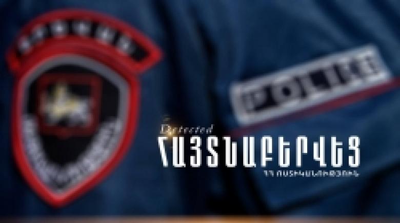 Ռուսաստանի Դաշնության և Արցախի Հանրապետության իրավապահների կողմից հետախուզվողին հայտնաբերեցին Վաղարշապատի ոստիկանները 