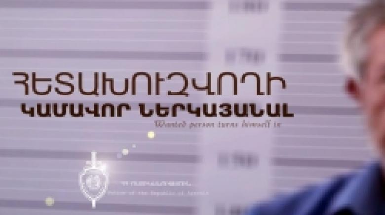 Հետախուզվողը ժամանել է Երևան և ներկայացել իրավապահներին