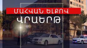 Մահվան ելքով վրաերթ Երևան-Երասխ ճանապարհին