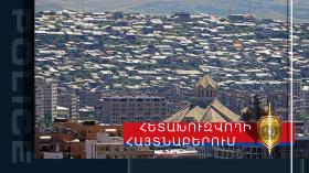 Находящуюся в розыске женщину мецаморские полицейские обнаружили в Ереване  Находящуюся в розыске женщину мецаморские полицейские обнаружили в Ереване