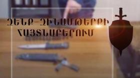 Երիտասարդների մոտ ատրճանակ, դանակներ դեղահաբեր են հայտնաբերվել