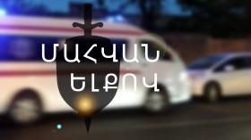 Մահվան ելքով վրաերթ Երևան-Մեղրի ճանապարհին