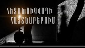 Հետախուզվում էր առողջությանը ծանր մարմնական վնասվածք պատճառելու մեղադրանքով Հետախուզվում էր առողջությանը ծանր մարմնական վնասվածք պատճառելու մեղադրանքով