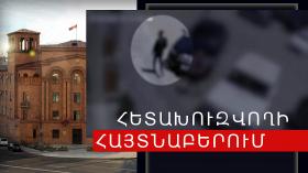 Հետախուզվողը հայտնաբերվեց Երևան քաղաքի Արցախի փողոցում