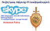 Diaspora – Police of the RA: regular direct connection via Skype to be established TOMORROW Diaspora – Police of the RA: regular direct connection via Skype to be established TOMORROW