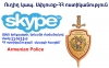 ԱՅՍՕՐ skype-ի միջոցով կկայանա հերթական ուղիղ կապը մեր հայրենակիցների հետ ԱՅՍՕՐ skype-ի միջոցով կկայանա հերթական ուղիղ կապը մեր հայրենակիցների հետ