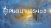ԲԱՑԱՀԱՅՏՈՒՄ․ սպանությունը պատվիրված էր (ՏԵՍԱՆՅՈՒԹ) ԲԱՑԱՀԱՅՏՈՒՄ․ սպանությունը պատվիրված էր (ՏԵՍԱՆՅՈՒԹ)