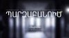 ՊԱՐԶԱԲԱՆՈՒՄ ՊԱՐԶԱԲԱՆՈՒՄ
