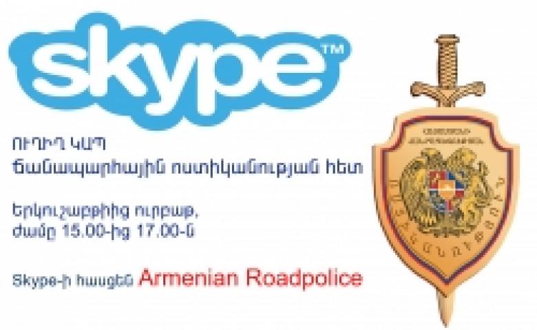 ճանապարհային ոստիկանությունում կայացավ Skype-ի միջոցով առաջին «Ուղիղ կապ»-ը
