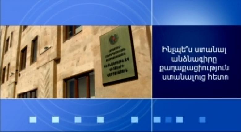 ՊԱՐԶԱԲԱՆՈՒՄ՝ ՁԵՐ ԽՆԴՐԱՆՔՈՎ.- Ինչպե՞ս ստանալ անձնագիրը քաղաքացիություն ստանալուց հետո (ՏԵՍԱՆՅՈՒԹ) ՊԱՐԶԱԲԱՆՈՒՄ՝ ՁԵՐ ԽՆԴՐԱՆՔՈՎ.- Ինչպե՞ս ստանալ անձնագիրը քաղաքացիություն ստանալուց հետո (ՏԵՍԱՆՅՈՒԹ)
