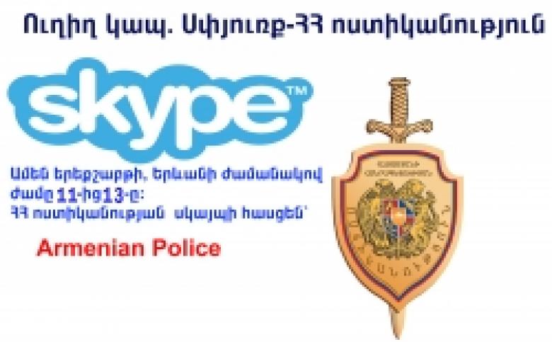 Diaspora – Police of the RA: regular direct connection via Skype to be established TODAY Diaspora – Police of the RA: regular direct connection via Skype to be established TODAY