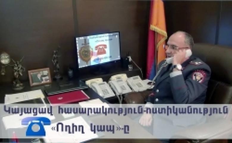 «Ուղիղ կապ» ՀՀ ոստիկանությունում. ներքին անվտանգության վարչության պետը պատասխանեց քաղաքացիների հեռախոսազանգերին (ՏԵՍԱՆՅՈՒԹ) «Ուղիղ կապ» ՀՀ ոստիկանությունում. ներքին անվտանգության վարչության պետը պատասխանեց քաղաքացիների հեռախոսազանգերին (ՏԵՍԱՆՅՈՒԹ)