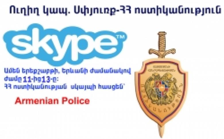Diaspora – Police of the RA: regular direct connection via Skype to be established on Tuesday, June 28 Diaspora – Police of the RA: regular direct connection via Skype to be established on Tuesday, June 28