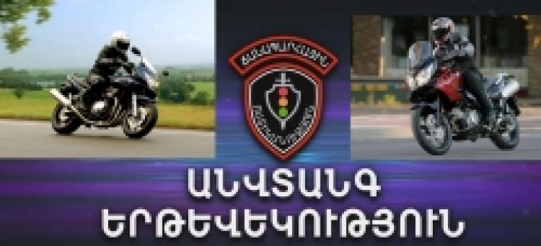 Ամեն ինչ՝ մոտոցիկլետ վարելու կարգի մասին (ՏԵՍԱՆՅՈՒԹ) Ամեն ինչ՝ մոտոցիկլետ վարելու կարգի մասին (ՏԵՍԱՆՅՈՒԹ)