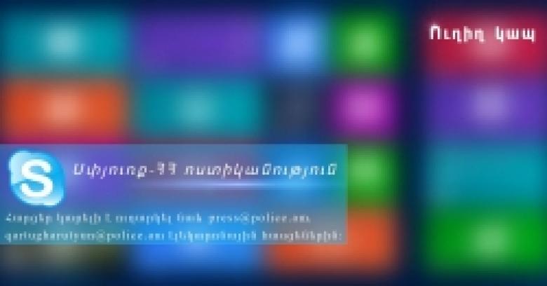 Diaspora – Police of the RA: regular direct connection via Skype to be established on Tuesday, September 20 Diaspora – Police of the RA: regular direct connection via Skype to be established on Tuesday, September 20