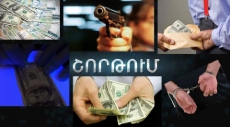 Սեփականության դեմ ուղղված հանցագործություն՝ շորթում. դարանակալումներ և ձերբակալություններ (ՏԵՍԱՆՅՈՒԹ) Սեփականության դեմ ուղղված հանցագործություն՝ շորթում. դարանակալումներ և ձերբակալություններ (ՏԵՍԱՆՅՈՒԹ)