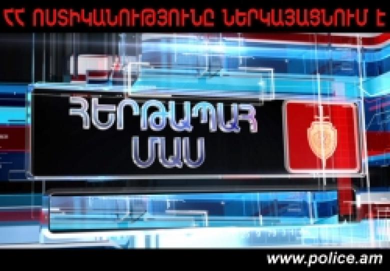 «Հերթապահ մաս» հաղորդաշարի հուլիսի 19-ի թողարկումը «Հերթապահ մաս» հաղորդաշարի հուլիսի 19-ի թողարկումը