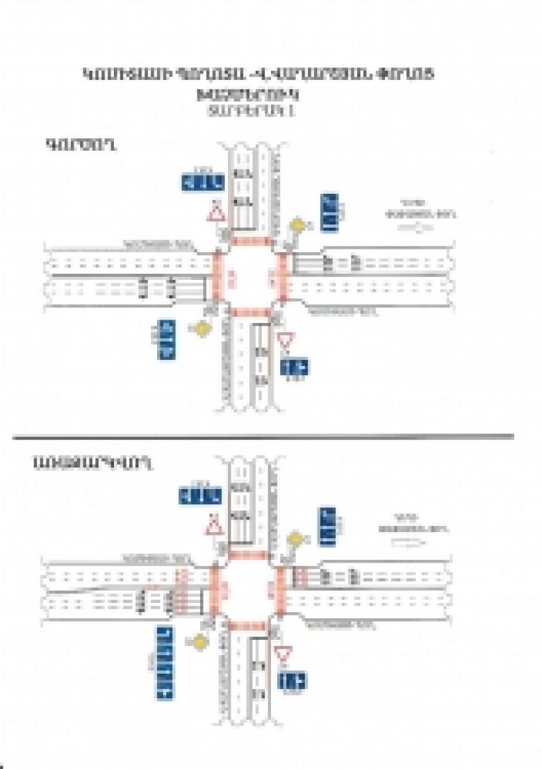 Երթևեկության կազմակերպման փոփոխություններ՝ Կոմիտասի պողոտա-Վաղարշյան փողոց և Կոմիտասի պողոտա-Փափազյան փողոց խաչմերուկներում