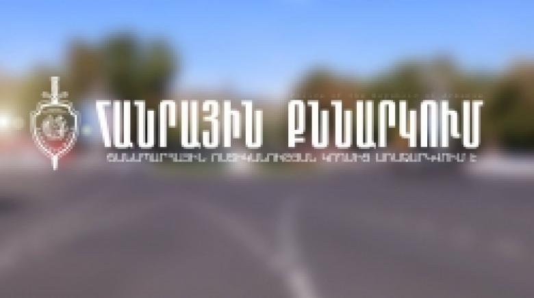 ՀԱՆՐԱՅԻՆ ՔՆՆԱՐԿՈՒՄ ՀԱՆՐԱՅԻՆ ՔՆՆԱՐԿՈՒՄ