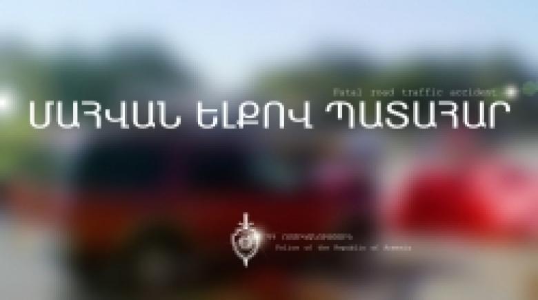 Մահվան ելքով պատահար Երևան-Սևան-Իջևան ճանապարհին