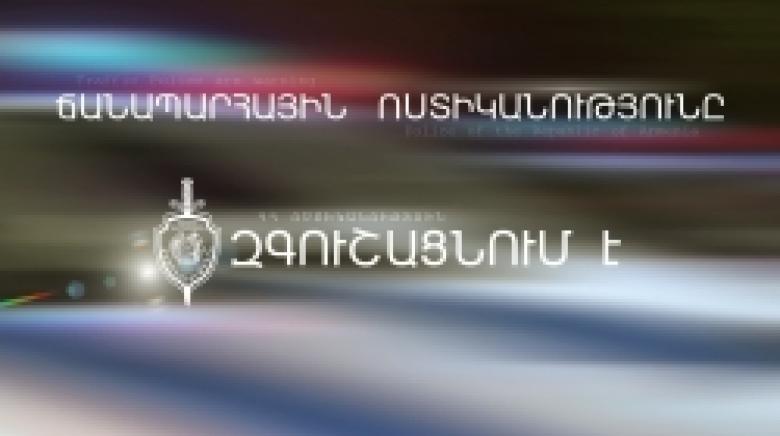 Ճանապարհային ոստիկանությունը զգուշացնում է