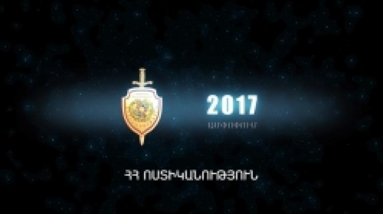 Ամփոփելով 2017 թվականը (ՏԵՍԱՆՅՈՒԹ) Ամփոփելով 2017 թվականը (ՏԵՍԱՆՅՈՒԹ)