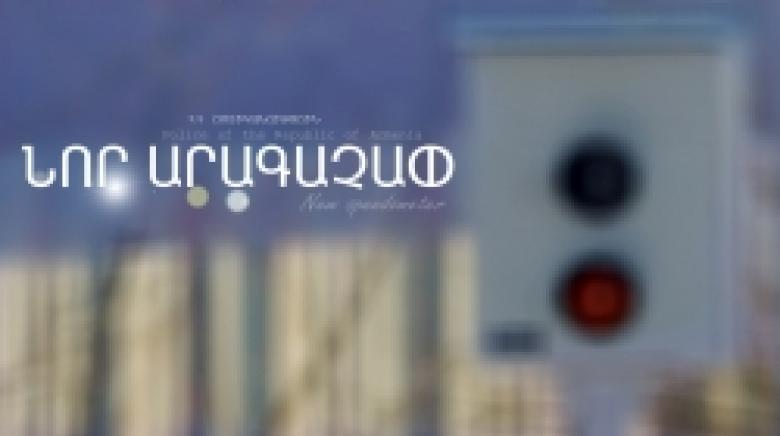 Հունվարի 26-ից նոր արագաչափ կգործարկվի Երևան քաղաքի Հրաչյա Ներսիսյան փողոցում